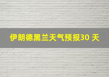 伊朗德黑兰天气预报30 天